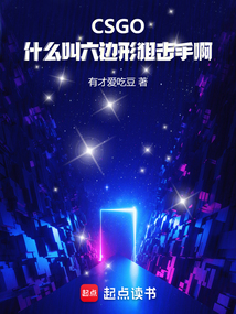 CSGO：什么叫六邊形狙擊手啊