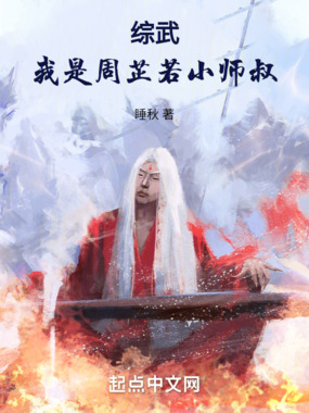 综武:我是周芷若小师叔在线阅读