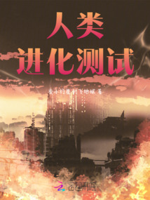人類進化測試