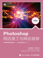 Photoshop网店美工与网店装修（微课版）