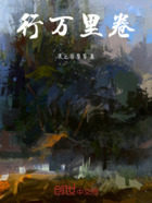 行万里卷在线阅读