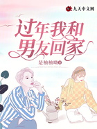 过年我和男友回家
