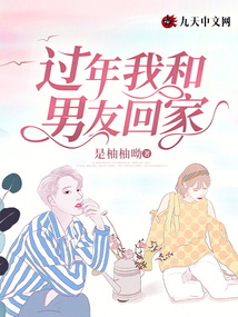 過年我和男友回家