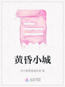 黃昏小城