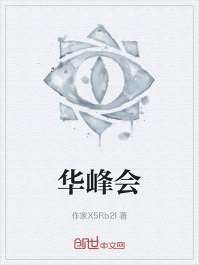 华峰会在线阅读