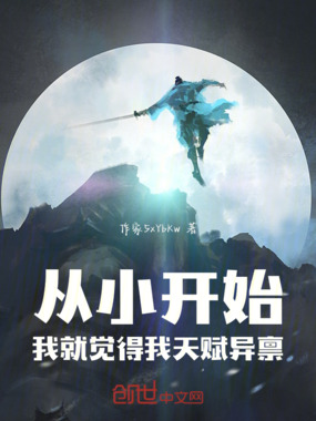 从小开始，我就觉得我天赋异禀在线阅读