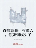 直播算命:有缘人,你死到临头了在线阅读