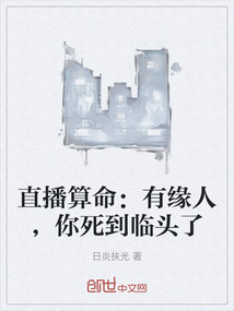 直播算命:有緣人,你死到臨頭了