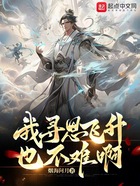 我尋思飛升也不難啊在線閱讀