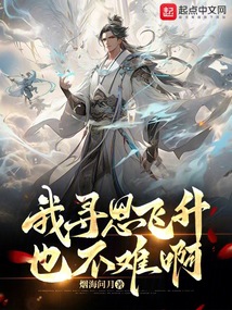 我尋思飛升也不難啊