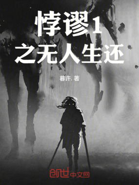 悖谬1之无人生还在线阅读
