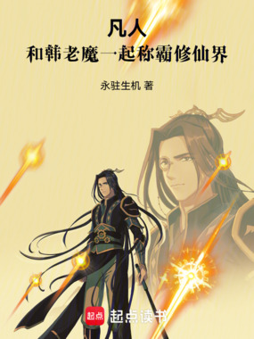 凡人:和韩老魔一起称霸修仙界在线阅读