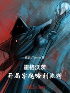 霍格沃茨：开局穿越哈利波特