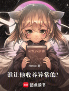 谁让他收养异常的?在线阅读