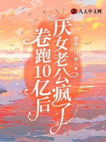卷跑10億后，厭女老公瘋了