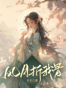 風(fēng)月折我骨