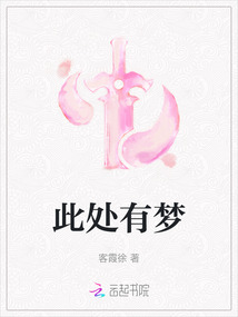 此處有夢