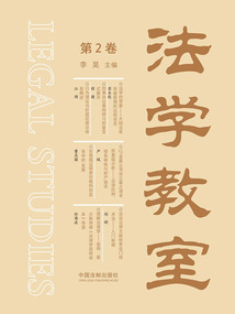 法學(xué)教室(第2卷)