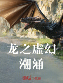 龍之虛幻潮涌