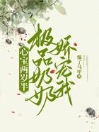 心寶兩歲半：極品奶奶嬌寵我在線閱讀