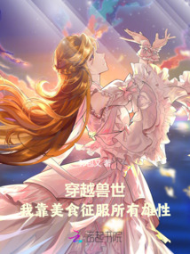 穿越獸世:我靠美食征服所有雄性
