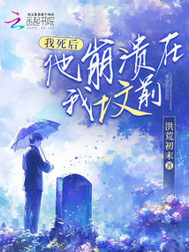 我死后，他崩潰在我墳前