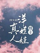 侄女是真人洋娃娃博主在線閱讀