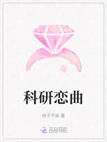 科研戀曲