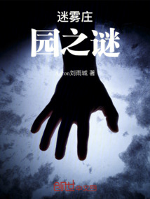 迷霧莊園之謎