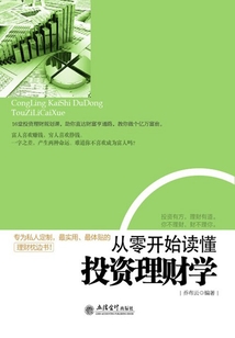 從零開始讀懂投資理財學