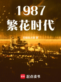1987繁花時代