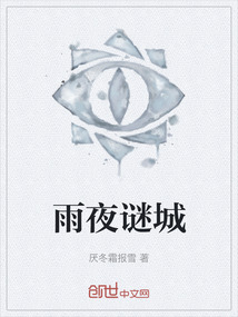 雨夜謎城
