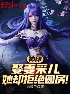 神印：娶妻采儿，她却拒绝圆房！在线阅读