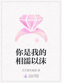 你是我的相濡以沫