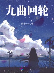 九曲回輪