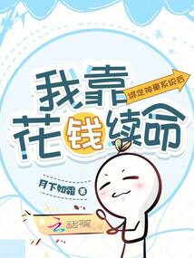 綁定神豪系統后，我靠花錢續命