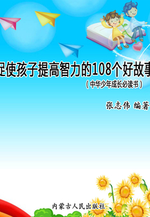 促使孩子提高智力的108個好故事