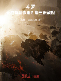 斗羅：無敵有副作用？唐三來承擔