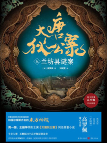 大唐狄公案（五）：蘭坊縣謎案