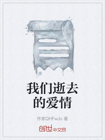 我們逝去的愛情