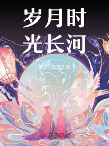 歲月時光長河