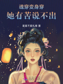 魂穿變身穿，她有苦說不出