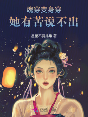 魂穿变身穿，她有苦说不出在线阅读