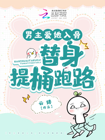 男主愛她入骨，替身提桶跑路