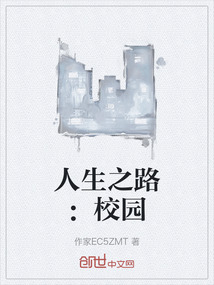 人生之路：校園