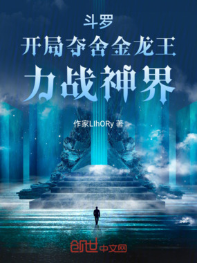 斗罗：开局夺舍金龙王，力战神界在线阅读