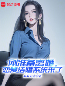 剛準備離婚，戀愛結婚系統來了