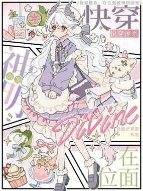 快穿撩系：在位面被神明溺宠在线阅读