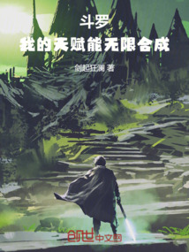 斗羅:我的天賦能無限合成