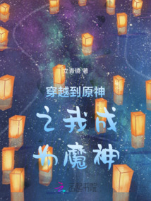 穿越到原神之我成為魔神